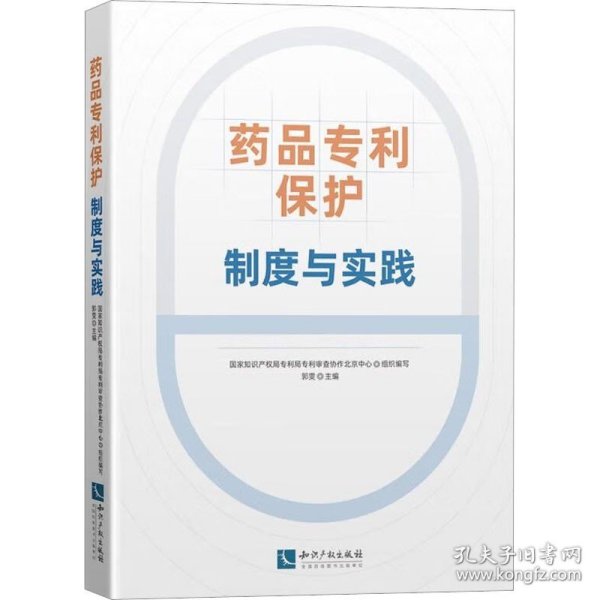 药品专利保护 制度与实践 知识产权出版社