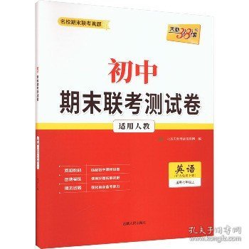 天利38套·初中名校期末联考测试卷：英语（适用7年级第1学期）（2013-2014学年复习必备）（人教版新课标）