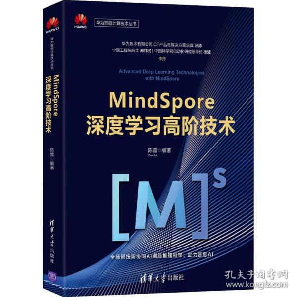 MindSpore深度学习高阶技术