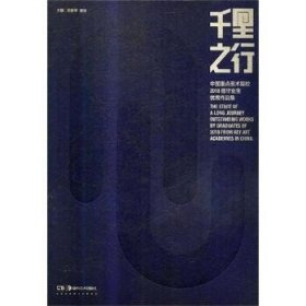 千里之行中国重点美术院校2018届毕业生优秀作品集