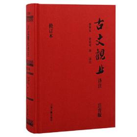 古文观止译注(正版精装全译全注，无障碍阅读!)(定制升级版)