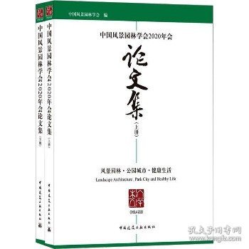 中国风景园林学会2020年会论文集（上、下册）