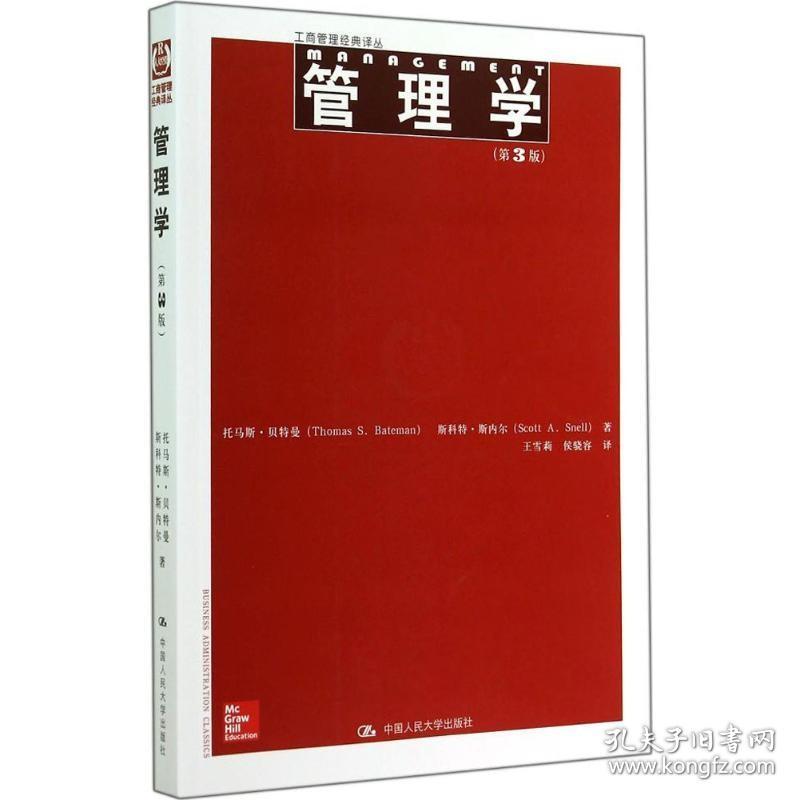 管理学（第3版） 中国人民大学出版社