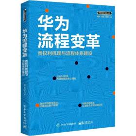 华为流程变革 责权利梳理与流程体系建设 