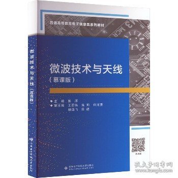 微波技术与天线(慕课版) 西安电子科技大学出版社