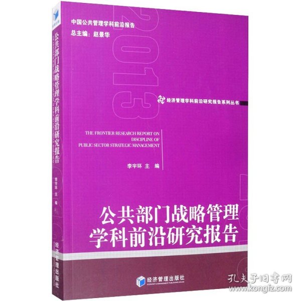 公共部门战略管理学科前沿研究报告