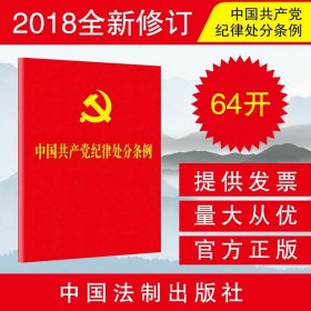 (2018年版)中国共产党纪律处分条例(64开) 中国法制出版社