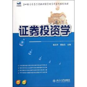 21世纪全国高等院校财经管理系列实用规划教材―证券投资学 北京大学出版社