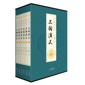 三国演义(1-6) 吉林出版集团股份有限公司