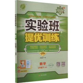 春雨 2016年春 实验班提优训练：七年级数学下（HSD）