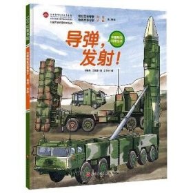 导弹 发射! 北京科学技术出版社