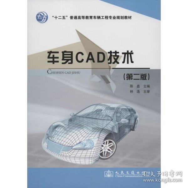 “十二五”普通高等教育车辆工程专业规划教材：车身CAD技术（第2版）