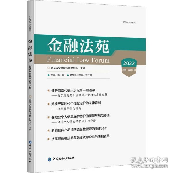 金融法苑 2022 总第108辑 中国金融出版社