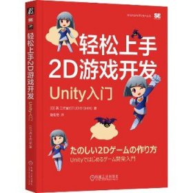 轻松上手2D游戏开发 Unity入门 机械工业出版社