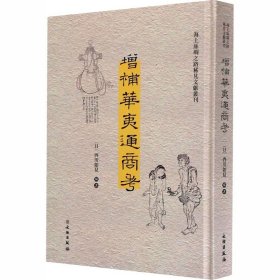 增补华夷通商考 文物出版社