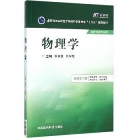 物理学（在线学习版） 中国医药科技出版社