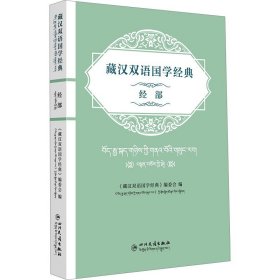 藏汉双语国学经典 经部 四川民族出版社