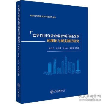 竞争性国有企业混合所有制改革的理论与现实路径研究