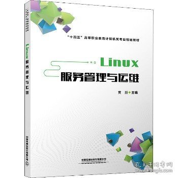 Linux服务管理与运维