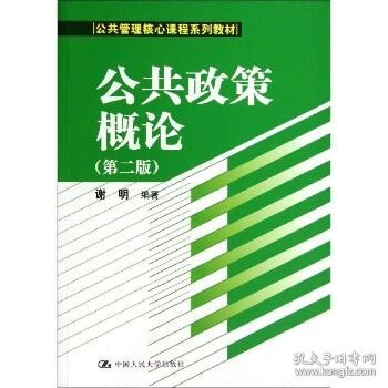 公共政策概论（第二版）/公共管理核心课程系列教材