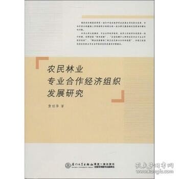 农民林业专业合作经济组织发展研究