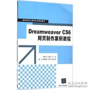 Dreamweaver CS6网页制作案例教程