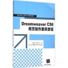 Dreamweaver CS6网页制作案例教程