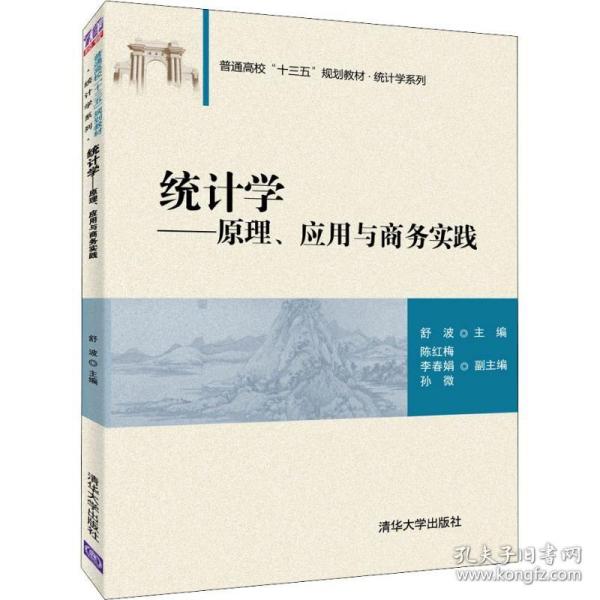 统计学——原理、应用与商务实践