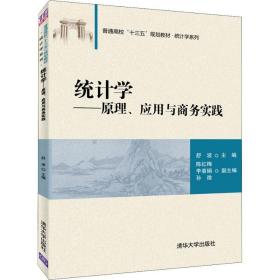 统计学——原理、应用与商务实践