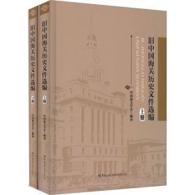 《旧中国海关历史文件选编》（上、下册）