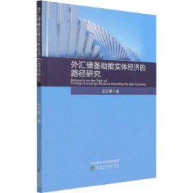 外汇储备助推实体经济的路径研究