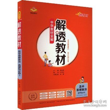 新教材解透教材高中思想政治选择性必修1当代国际政治与经济2020版