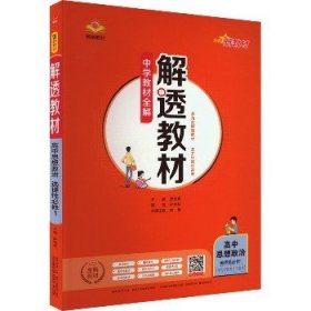 新教材解透教材高中思想政治选择性必修1当代国际政治与经济2020版