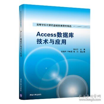 Access数据库技术与应用/高等学校计算机基础教育教材精选