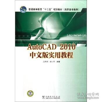AutoCAD2010中文版实用教程 中国电力出版社