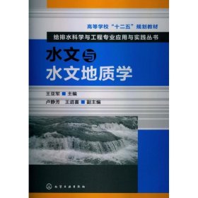 高等学校“十二五”规划教材：给排水科学与工程专业应用与实践丛书：水文与水文地质学