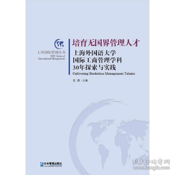 培育无国界管理人才：上海外国语大学国际工商管理学科30年探索与实践