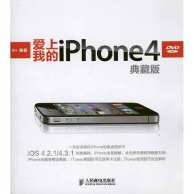 爱上我的iPhone 4（典藏版）