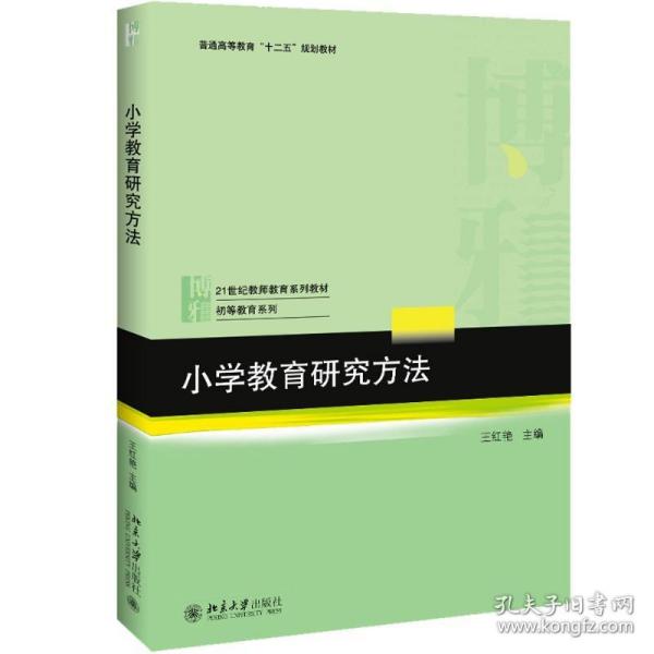 小学教育研究方法/王红艳 北京大学出版社