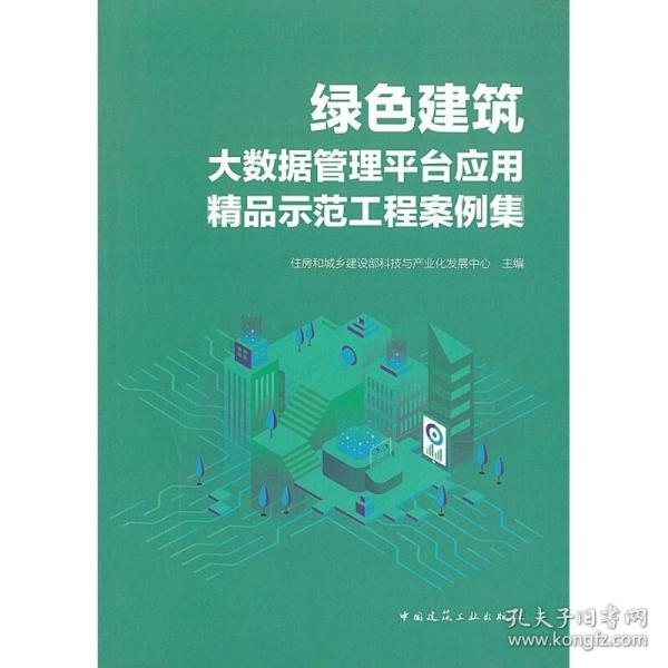 绿色建筑大数据管理平台应用精品示范工程案例集