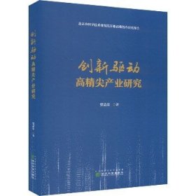 创新驱动高精尖产业研究 经济科学出版社