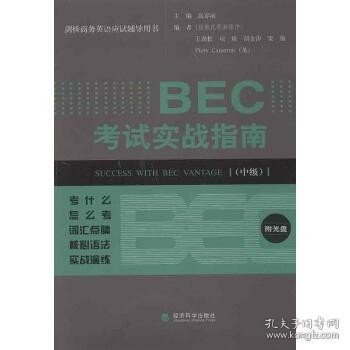 剑桥商务英语应试辅导用书：BEC考试实战指南（中级）