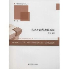 广播影视艺术辅导系列丛书：艺术才能与表现方法（第2版）