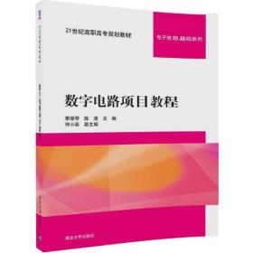 数字电路项目教程 清华大学出版社