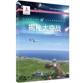 青少年太空探索科普丛书?揭秘太空战 辽宁人民出版社