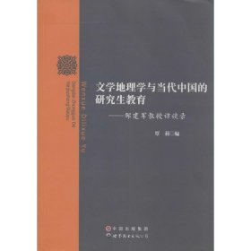 文学地理学与当代中国的研究生教育：邹建军教授访谈录