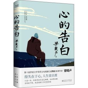 心的告白（第十届茅盾文学奖得主、《人世间》原著作者梁晓声人生智慧精华，得失在于心，人生需自渡。）