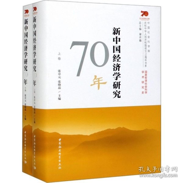 新中国经济学研究70年(2册) 中国社会科学出版社