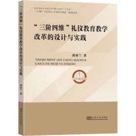 三阶四维礼仪教育教学改革的设计与实践