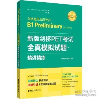 新版剑桥PET考试.全真模拟试题+精讲精练.剑桥通用五级考试B1 Preliminary for Schools （赠音频）